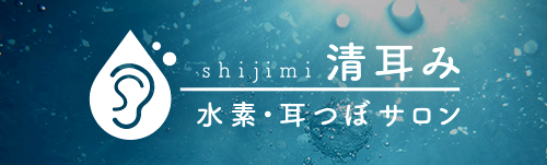 shijimi 清耳み - 水素・耳つぼサロン -